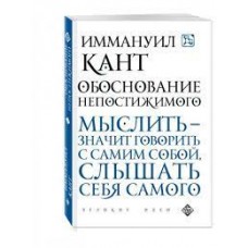 Обоснование непостижимого. Иммануил Кант